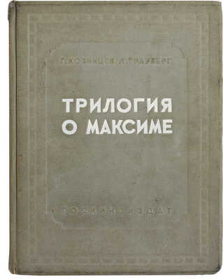 Козинцев Г.М., Трауберг Л. Трилогия о Максиме: Юность Максима. Возвращение Максима. Выборгская сторона. [М.], [1939].